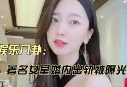 爆料娱乐圈婚内出轨女星,真相与反思