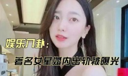 爆料娱乐圈婚内出轨女星,真相与反思