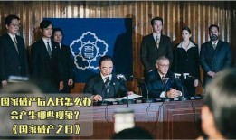 国家破产之日在线观看,在线见证历史转折点