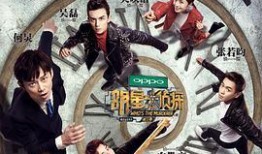 明星大侦探第三季在线免费观看