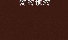 爱的预定在线观看