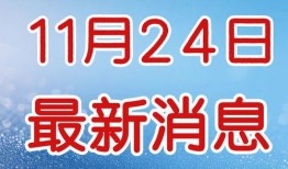 新闻今日爆料,揭秘新闻背后惊人真相