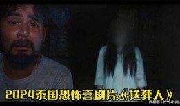 泰国恐怖片在线观看,在线惊悚片带你领略异国恐怖魅力