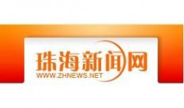 珠海新闻有奖爆料热线,全民参与共创和谐城市