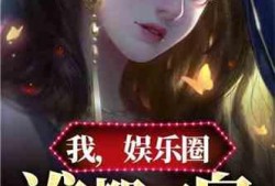 吃瓜娱乐圈小说合集免费阅读