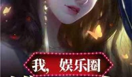 吃瓜娱乐圈小说合集免费阅读