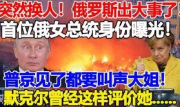 俄罗斯爆料事件视频