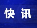 热点爆料吴川新闻最新,吴川突发！最新事件引发广泛关注