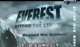 攀越极限在线观看,挑战自我，征服高峰的壮丽征程