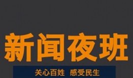 夜班新闻爆料怎么写,最新新闻爆料深度解析
