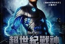 超世纪战神在线观看