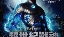 超世纪战神在线观看