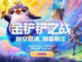 金铲铲之战活动最新爆料,神秘宝藏等你来寻！