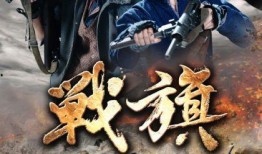 战旗电视剧全集在线观看,热血铸就的传奇，全集在线观看，重温烽火岁月