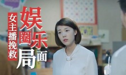 娱乐圈爆料事件女主播,女主播爆料事件背后的真相